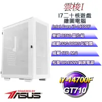 在飛比找PChome24h購物優惠-(DIY)雲梭I(i7-14700F/華碩B760/32GD