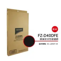 在飛比找蝦皮購物優惠-SHARP 夏普蜂巢狀活性碳濾網 FZ-D40DFE 適用機