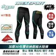 【AREXSPORT】壓縮褲男 女壓力褲 登山壓力褲 護膝壓力褲 男緊身褲 大碼壓力褲 水陸萊卡超強水陸褲AS-9214