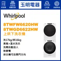 在飛比找蝦皮購物優惠-Whirlpool惠而浦上烘下洗衣機17KG+16KG、洗衣