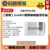 在飛比找蝦皮購物優惠-【聲寶】SAMPO聲寶變頻窗型冷氣_AW-PC63D