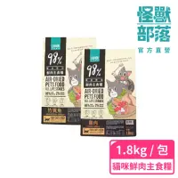 在飛比找momo購物網優惠-【怪獸部落】98%慢烘乾燥鮮肉主食糧1.8kg(貓咪主食糧)