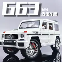 在飛比找蝦皮商城精選優惠-賓士G63合金汽車模型 1:24 越野車 收藏級仿真車模 男