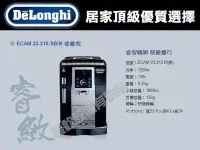 在飛比找Yahoo!奇摩拍賣優惠-【餐飲設備有購站】義大利DeLonghi ECAM 23.2