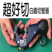 在飛比找PChome24h購物優惠-【ORX】白鐵專用 培林切管器 刀輪 毛邊刀 軸承不鏽鋼 台