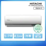 【HITACHI 日立】白金級安裝★5-7坪 R32 一級能效 頂級系列變頻冷專分離式冷氣(RAC-40JP/RAS-40NJP)