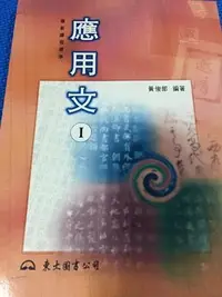 在飛比找Yahoo!奇摩拍賣優惠-應用文 東大圖書 黃俊郎編著 二刷 ISBN 957-19-