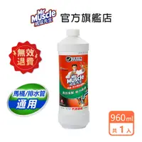 在飛比找蝦皮商城優惠-威猛先生 馬桶、排水管疏通劑960ml-(超商取貨上限8瓶)