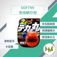 在飛比找蝦皮購物優惠-日本SOFT99 glaco 免雨刷(巨頭) 撥水劑 撥雨劑