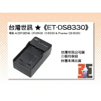 在飛比找蝦皮購物優惠-【老闆的家當】台灣世訊ET-DS8330充電器(相容BENQ