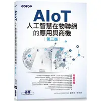 在飛比找金石堂優惠-AIoT人工智慧在物聯網的應用與商機(第三版)