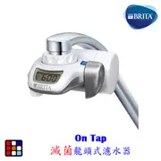 德國 BRITA On Tap 濾菌龍頭式濾水器