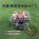 柯曼MT-2 焚火台【東青露營】CAMPINGMOON   摺疊燒烤爐 不鏽鋼烤肉爐 摺疊便攜 (附收納袋)