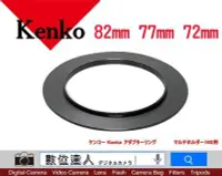 在飛比找Yahoo!奇摩拍賣優惠-【數位達人】Kenko LEE 漸層鏡環 82mm 77mm