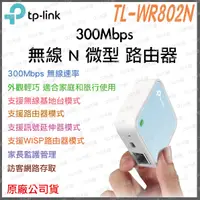 在飛比找蝦皮購物優惠-《 原廠 公司貨》TP-LINK TL-WR802N 300