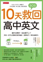 【電子書】10天救回高中英文