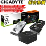 技嘉N4090GAMING+技嘉 N406TAERO+技嘉 GP-UD1000GM VGA-87組合套餐 現貨 廠商直送