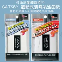 在飛比找蝦皮購物優惠-【steamedbun】日本 GATSBY 吸油面紙 蜜粉式