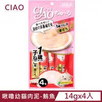 在飛比找PChome24h購物優惠-CIAO 啾嚕幼貓肉泥-鮪魚 (14gx4入)