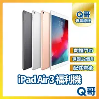 在飛比找蝦皮購物優惠-【Q哥】Apple iPad Air 3 二手平板 一年保固