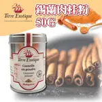 🐱FUNCAT🐱法國 TERRE EXOTIQUE 錫蘭肉桂粉 50G 蘋果派調味