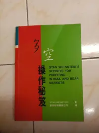 在飛比找露天拍賣優惠-【森林二手書 】11210 2*SL5 《多空操作秘笈│寰宇