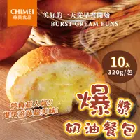 在飛比找蝦皮購物優惠-【 奇美 爆漿 奶油 餐包 】10入/包~冷凍超商取貨🈵️7