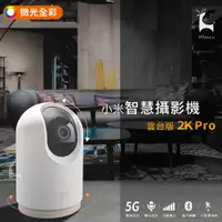 在飛比找蝦皮購物優惠-【支援5G】小米智慧攝影機雲台版 2k pro 高清無線監視