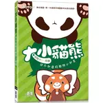 大小貓熊：你不知道的動物小祕密（日本SMA大賽特別獎動物圖文小劇場）