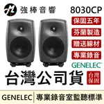 🔥贈線材🔥 GENELEC 8030C 錄音室專業主動式監聽喇叭 5吋 芬蘭製造 保固5年 台灣總代理保固 | 強棒音響