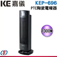 在飛比找信源電器優惠-【嘉儀PTC直立陶瓷式電暖器】KEP696 / KEP-69