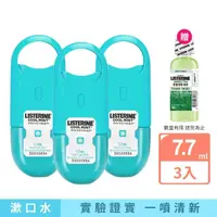 在飛比找momo購物網優惠-【Listerine 李施德霖】超值3入-速效口腔清新噴霧7