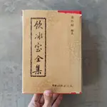 【絕版精裝藏書】飲冰室全集｜梁啓超｜經典文學｜古典文學｜民國64年出版｜大行出版｜城南舊肆二手書店｜2-R04-5