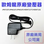 歐姆龍 OMRON 專用原廠血壓計變壓器｜FORA 福爾 血壓計專用變壓器 (電壓110V)【詠晴中西藥局】