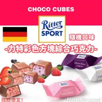 在飛比找蝦皮購物優惠-【我超便宜‼️】德國 Ritter Sport mini 力