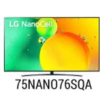 LG 75NANO76SQA 75吋 4K NANO AI 語音聯網電視 75NANO76 全國配送/聊聊壁掛安裝