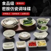 在飛比找ETMall東森購物網優惠-清荷味碟日式單耳調味碟密胺商用醬料碟塑料小碟子圓形四方醬油碟