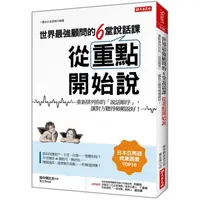 在飛比找PChome24h購物優惠-世界最強顧問的6堂說話課從重點開始說重新排列你的「說話順序」