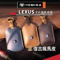 在飛比找momo購物網優惠-【HEMIGA】凌志卡片鑰匙 保護套 真皮 Nx200 Rx