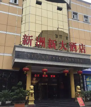 武漢新洲新大酒店Wuhan Xinzhouxin Hotel