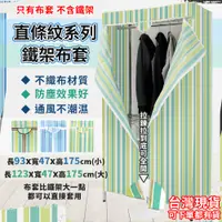 在飛比找蝦皮購物優惠-台灣現貨 防塵套 鐵架專用 直條紋 90x45x175 12