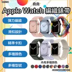 堯堯 APPLE WATCH 彈力編織錶帶 APPLE WATCH 錶帶 蘋果手錶錶帶 S9 錶帶 S8 錶帶 S7錶帶