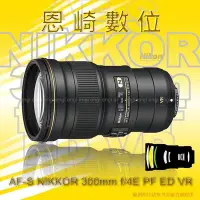在飛比找Yahoo!奇摩拍賣優惠-恩崎科技 Nikon AF-S NIKKOR 300mm f