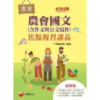 在飛比找momo購物網優惠-【MyBook】111年農會國文（含作文與公文寫作）焦點複習