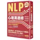 NLP心理溝通術: 激發自我、完美溝通、成就未來/加藤聖龍 eslite誠品