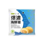 [石二鍋]爆濃海鮮球/海鮮球/爆漿/火鍋料/火鍋丸