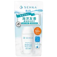 在飛比找蝦皮購物優惠-💚~好~美~生活💚SENKA 專科 全效海洋友善防曬乳