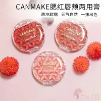 在飛比找Yahoo!奇摩拍賣優惠-日本canmake井田腮紅膏cannake唇頰兩用胭脂膏ca