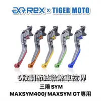 在飛比找蝦皮商城優惠-【老虎摩托】雷克斯 REX 鈦款 SYM MAXSYM400