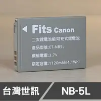 在飛比找蝦皮購物優惠-【現貨】NB-5L 台灣 世訊 副廠 鋰 電池 日製電芯 適